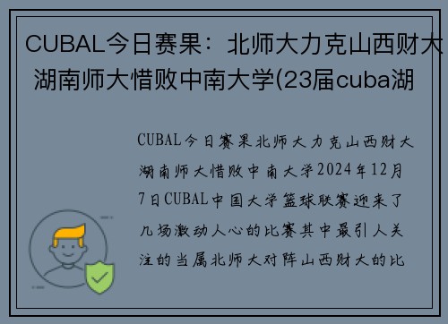 CUBAL今日赛果：北师大力克山西财大 湖南师大惜败中南大学(23届cuba湖南师大排名)