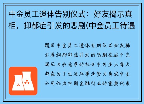 中金员工遗体告别仪式：好友揭示真相，抑郁症引发的悲剧(中金员工待遇)