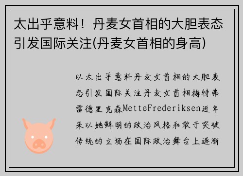 太出乎意料！丹麦女首相的大胆表态引发国际关注(丹麦女首相的身高)