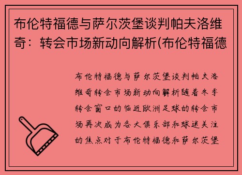 布伦特福德与萨尔茨堡谈判帕夫洛维奇：转会市场新动向解析(布伦特福德对布城)