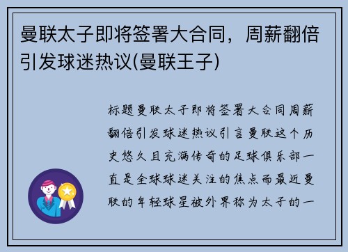 曼联太子即将签署大合同，周薪翻倍引发球迷热议(曼联王子)