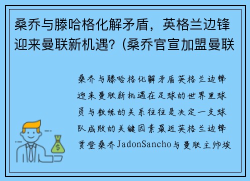 桑乔与滕哈格化解矛盾，英格兰边锋迎来曼联新机遇？(桑乔官宣加盟曼联转会费8500万欧元)