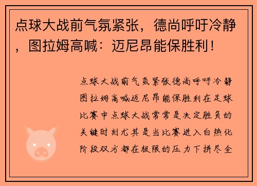 点球大战前气氛紧张，德尚呼吁冷静，图拉姆高喊：迈尼昂能保胜利！