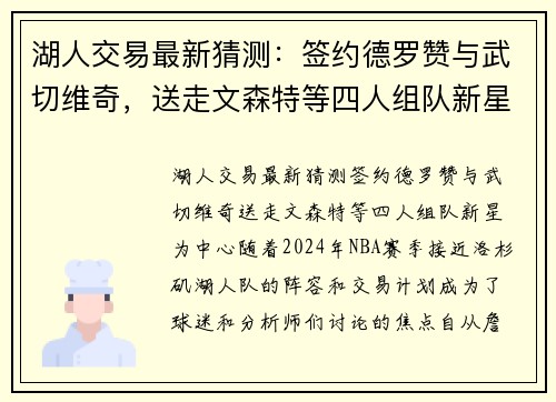 湖人交易最新猜测：签约德罗赞与武切维奇，送走文森特等四人组队新星