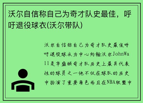 沃尔自信称自己为奇才队史最佳，呼吁退役球衣(沃尔带队)