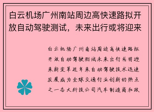 白云机场广州南站周边高快速路拟开放自动驾驶测试，未来出行或将迎来新变革