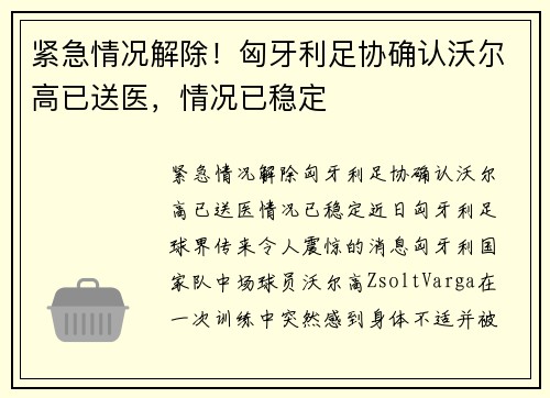 紧急情况解除！匈牙利足协确认沃尔高已送医，情况已稳定