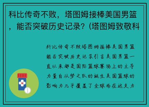 科比传奇不败，塔图姆接棒美国男篮，能否突破历史记录？(塔图姆致敬科比)