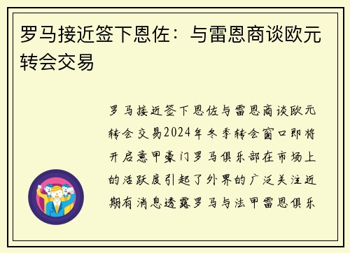 罗马接近签下恩佐：与雷恩商谈欧元转会交易