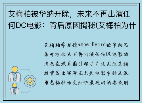 艾梅柏被华纳开除，未来不再出演任何DC电影：背后原因揭秘(艾梅柏为什么不能生育)