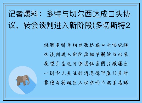 记者爆料：多特与切尔西达成口头协议，转会谈判进入新阶段(多切斯特2f)