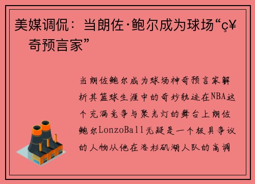 美媒调侃：当朗佐·鲍尔成为球场“神奇预言家”