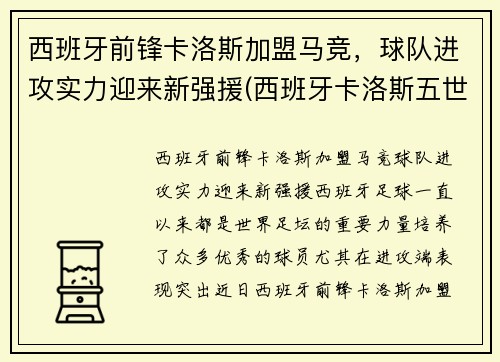 西班牙前锋卡洛斯加盟马竞，球队进攻实力迎来新强援(西班牙卡洛斯五世简介)