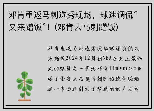 邓肯重返马刺选秀现场，球迷调侃“又来蹭饭”！(邓肯去马刺蹭饭)