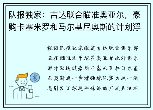 队报独家：吉达联合瞄准奥亚尔，豪购卡塞米罗和马尔基尼奥斯的计划浮出水面