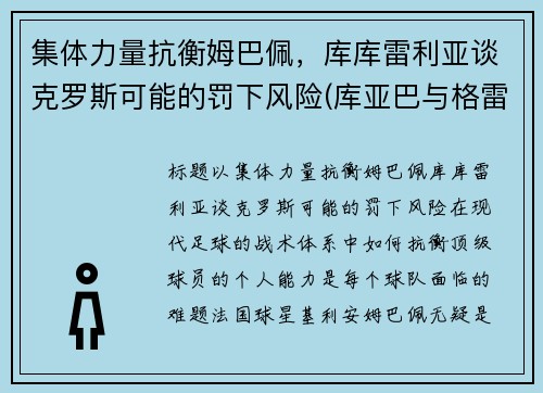 集体力量抗衡姆巴佩，库库雷利亚谈克罗斯可能的罚下风险(库亚巴与格雷米奥足球比分预测)