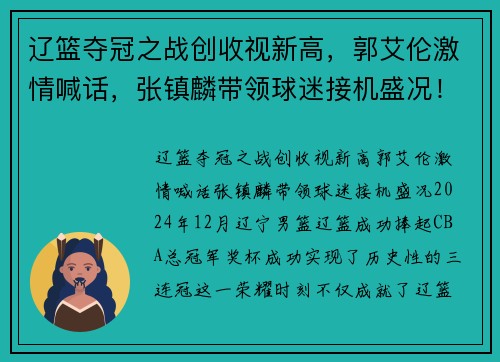 辽篮夺冠之战创收视新高，郭艾伦激情喊话，张镇麟带领球迷接机盛况！