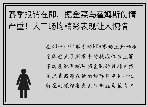 赛季报销在即，掘金菜鸟霍姆斯伤情严重！大三场均精彩表现让人惋惜