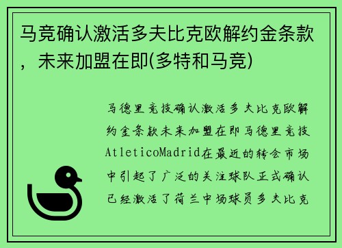 马竞确认激活多夫比克欧解约金条款，未来加盟在即(多特和马竞)