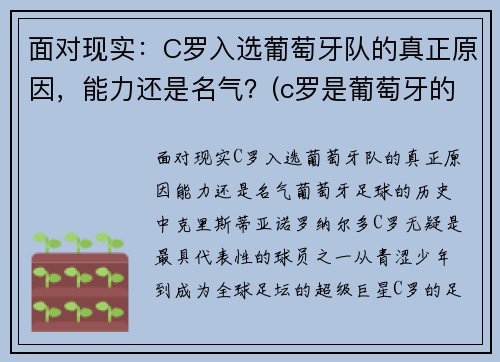 面对现实：C罗入选葡萄牙队的真正原因，能力还是名气？(c罗是葡萄牙的骄傲)